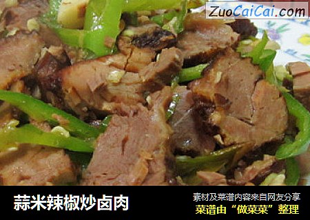蒜米辣椒炒卤肉