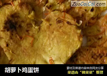 胡萝卜鸡蛋饼