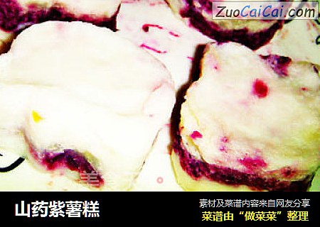 山药紫薯糕