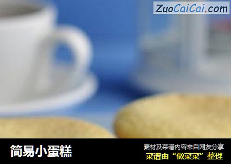 简易小蛋糕