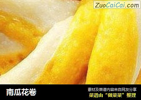 南瓜花卷