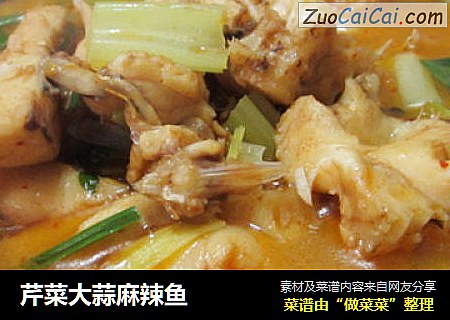 芹菜大蒜麻辣鱼