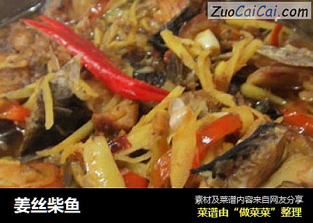 姜丝柴鱼