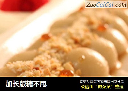 加长版糖不甩