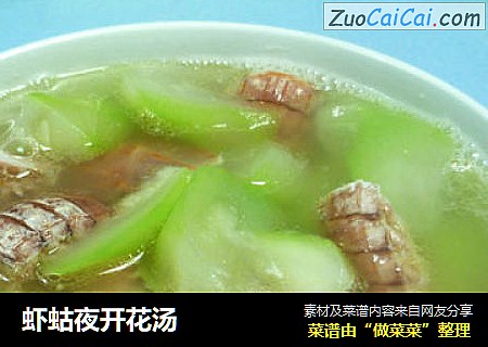 虾蛄夜开花汤