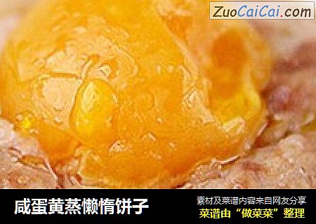 咸蛋黄蒸懒惰饼子