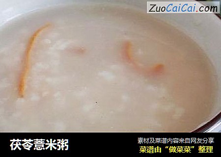 茯苓薏米粥