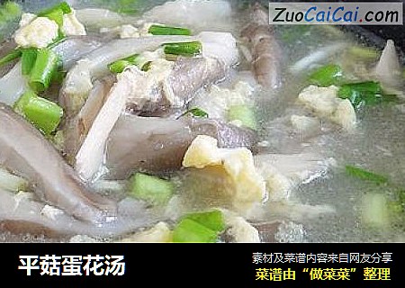 平菇蛋花汤