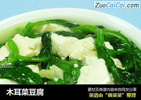 木耳菜豆腐