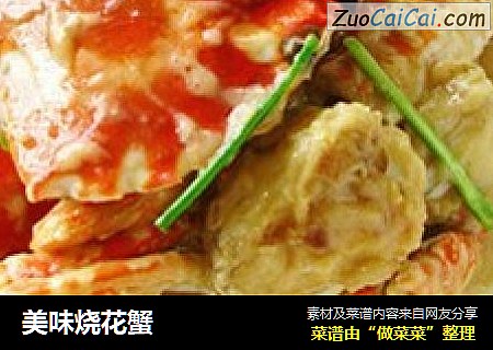美味烧花蟹