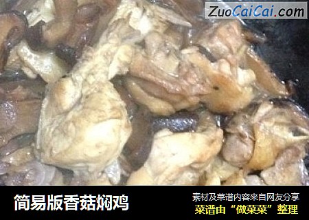 简易版香菇焖鸡