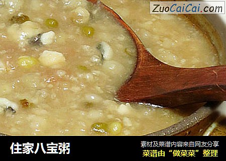 住家八宝粥