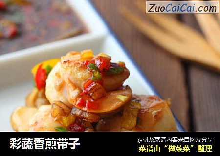 彩蔬香煎带子