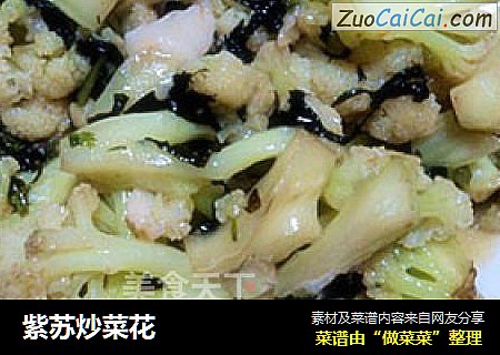 紫苏炒菜花