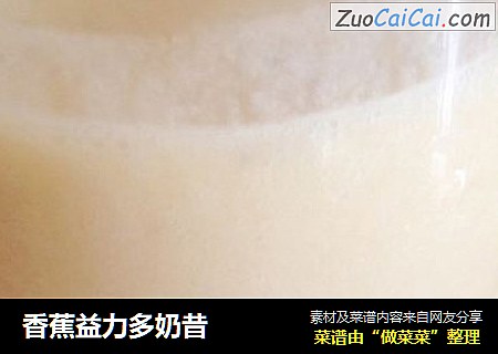 香蕉益力多奶昔