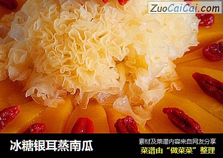 冰糖银耳蒸南瓜