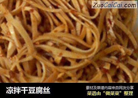 凉拌干豆腐丝