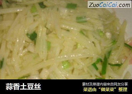 蒜香土豆丝