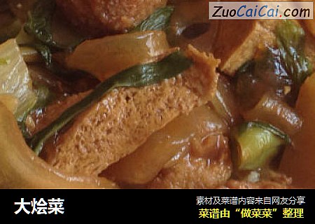 大烩菜