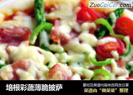 培根彩蔬薄脆披萨