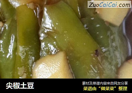 尖椒土豆