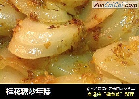 桂花糖炒年糕