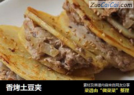 香烤土豆夹