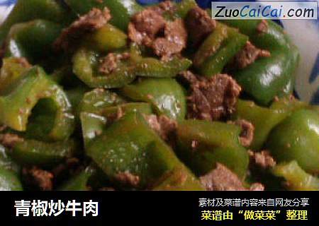 青椒炒牛肉