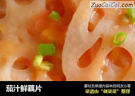 茄汁鲜藕片