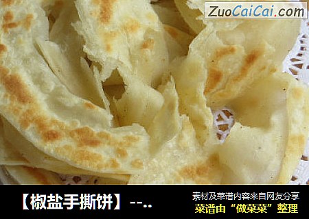 【椒盐手撕饼】----外脆里软分层均匀