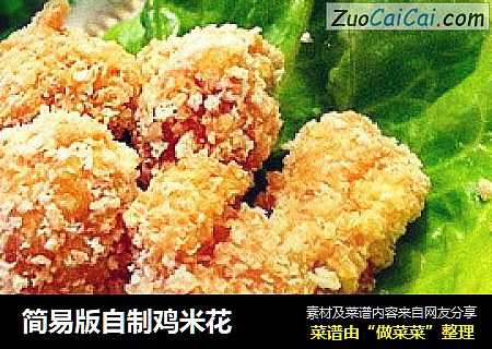简易版自制鸡米花