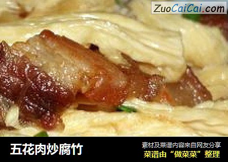 五花肉炒腐竹