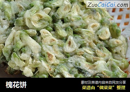 槐花饼