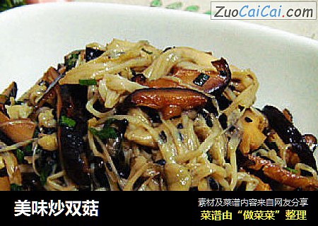 美味炒双菇