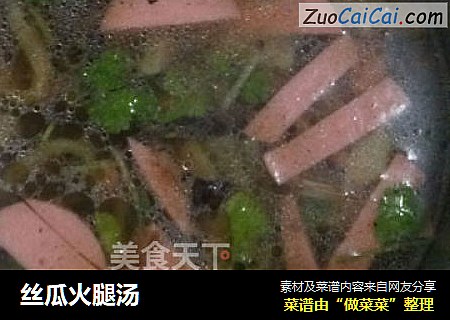 丝瓜火腿汤