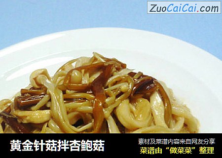 黄金针菇拌杏鲍菇