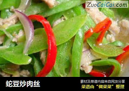 蛇豆炒肉丝
