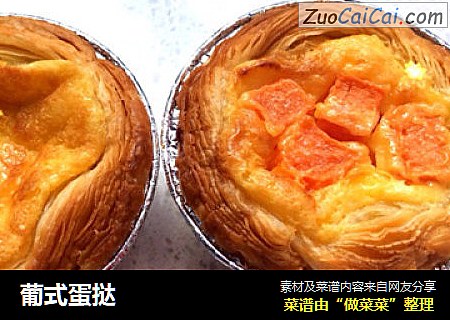 葡式蛋挞