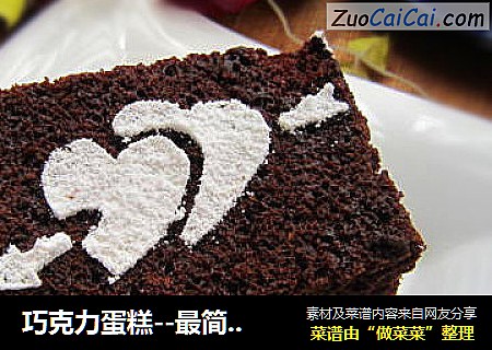 巧克力蛋糕--最简单的蛋糕