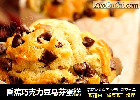香蕉巧克力豆马芬蛋糕