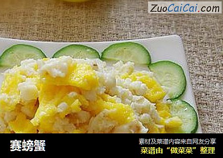 赛螃蟹