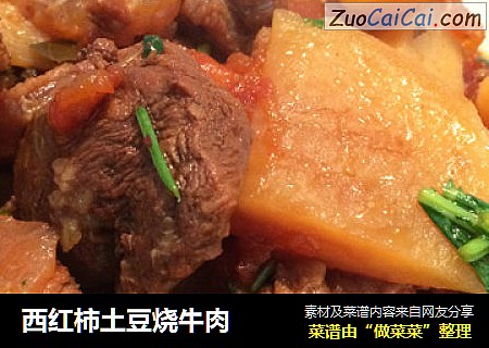 西红柿土豆烧牛肉