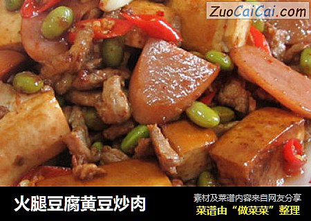 火腿豆腐黄豆炒肉