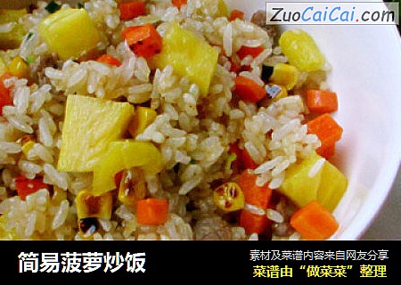 简易菠萝炒饭