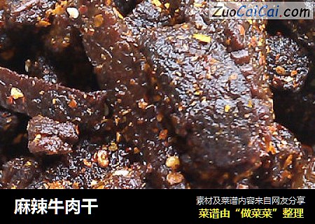 麻辣牛肉干