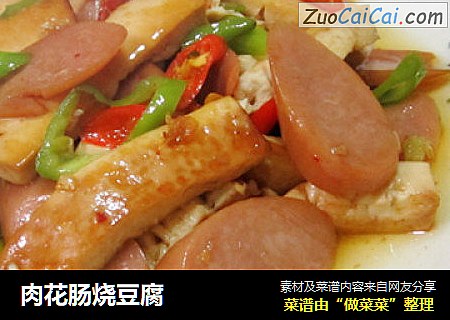肉花肠烧豆腐