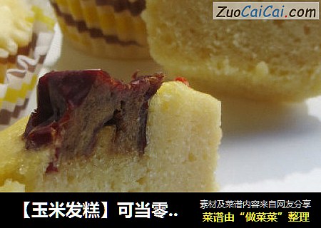 【玉米发糕】可当零食吃的小发糕