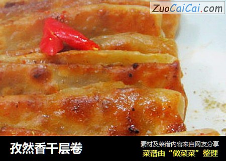孜然香千层卷