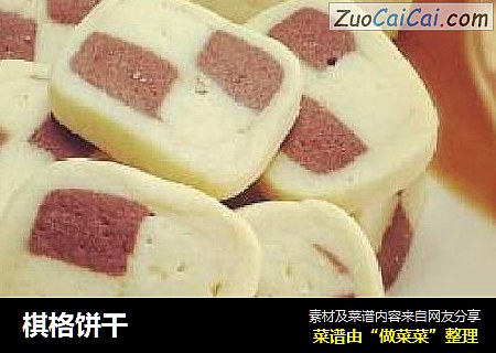 棋格饼干
