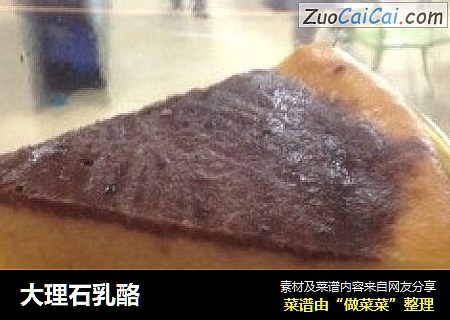 大理石乳酪